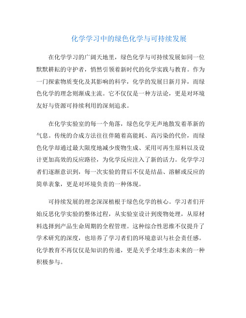 化学学习中的绿色化学与可持续发展