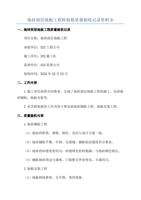 地砖面层地板工程检验批质量验收记录资料全