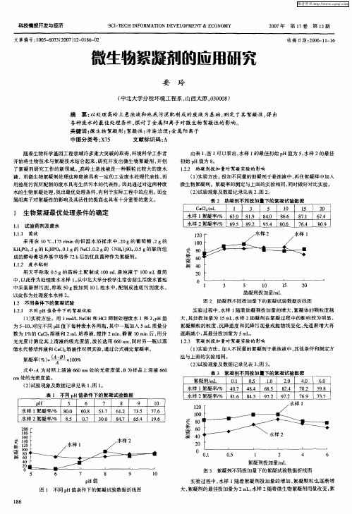 微生物絮凝剂的应用研究