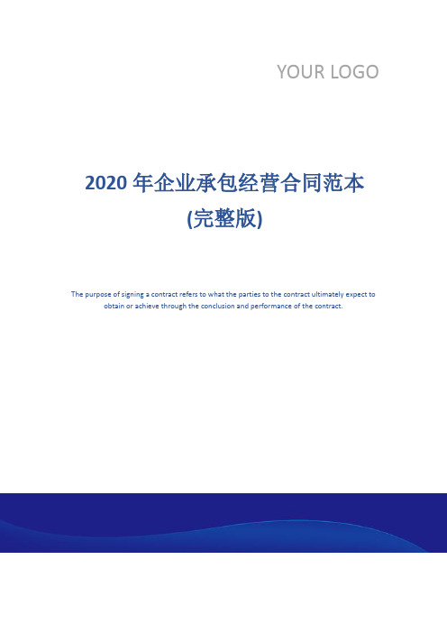 2020年企业承包经营合同范本(完整版)