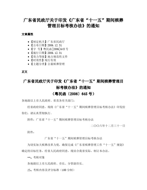 广东省民政厅关于印发《广东省“十一五”期间殡葬管理目标考核办法》的通知