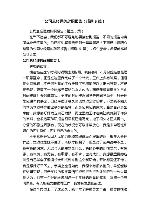 公司总经理的辞职报告（精选5篇）