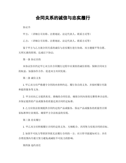 合同关系的诚信与忠实履行