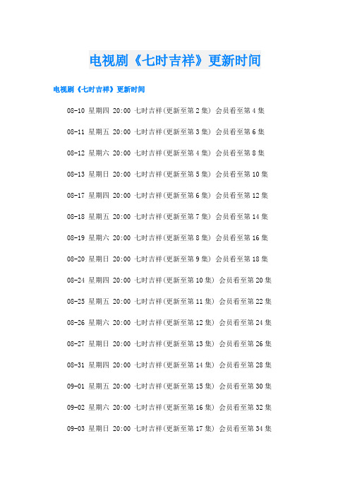 电视剧《七时吉祥》更新时间