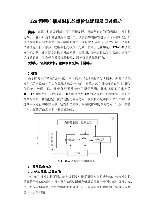 1kW调频广播发射机故障检修流程及日常维