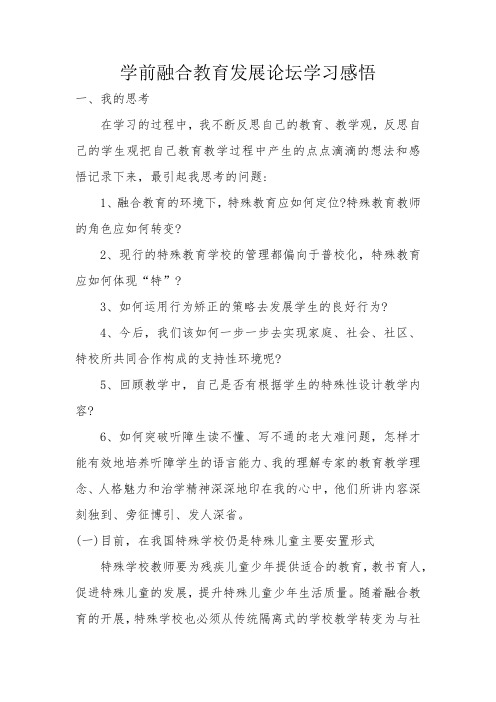 学前融合教育发展论坛心得体会(幼儿园教师培训学习感悟)