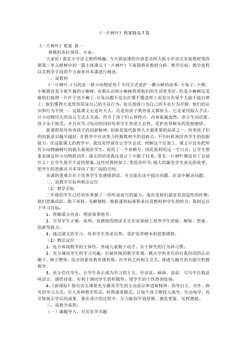 《一片树叶》教案精选7篇