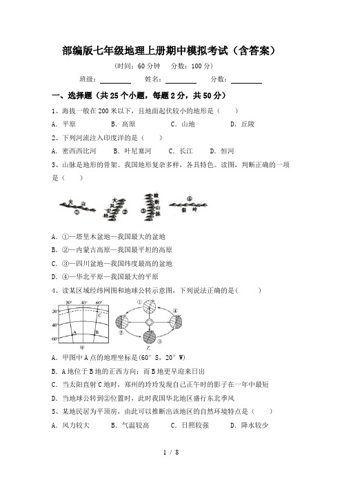 部编版七年级地理上册期中模拟考试(含答案)