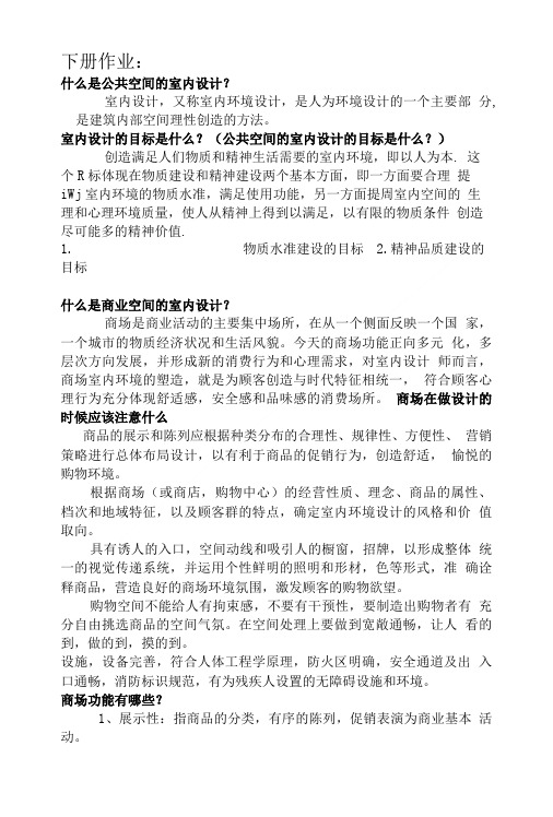 室内设计基础 下册作业~.doc