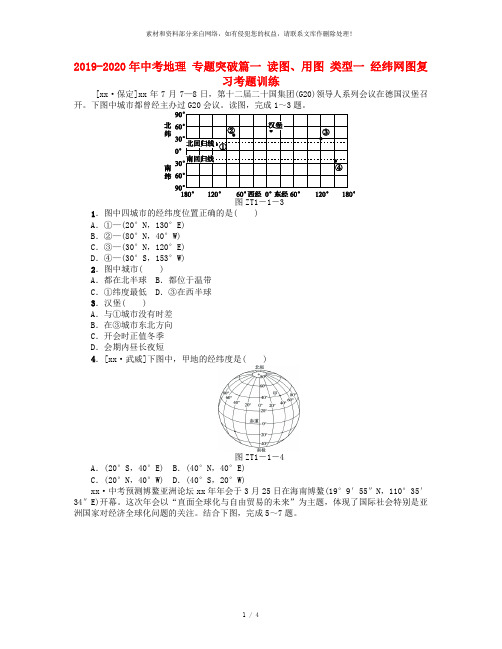 2019-2020年中考地理 专题突破篇一 读图、用图 类型一 经纬网图复习考题训练