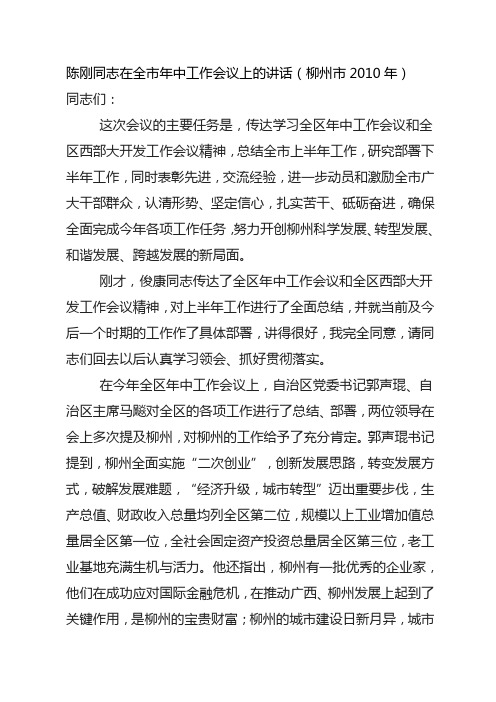 陈刚同志在全市年中工作会议上的讲话