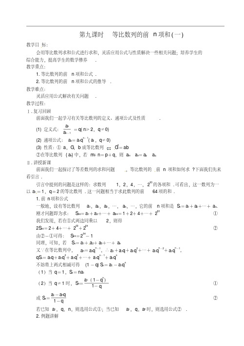 高中数学第二章数列第九课时等比数列的前n项和教案(一)苏教版必修5