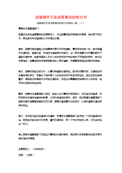 违章操作引发追尾事故的检讨书3篇