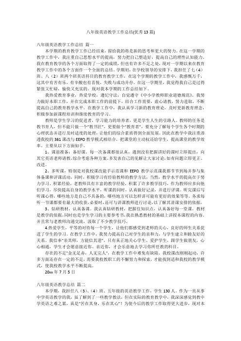 八年级英语教学工作总结(优秀13篇)