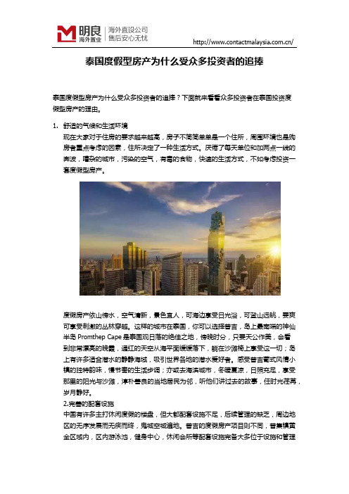 泰国度假型房产为什么受众多投资者的追捧