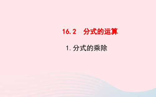 八年级数学下册第16章分式16.2分式的运算1分式的乘除ppt课件(新版)华东师大版