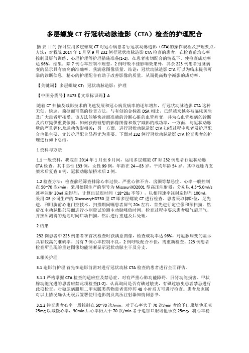 多层螺旋CT行冠状动脉造影(CTA)检查的护理配合