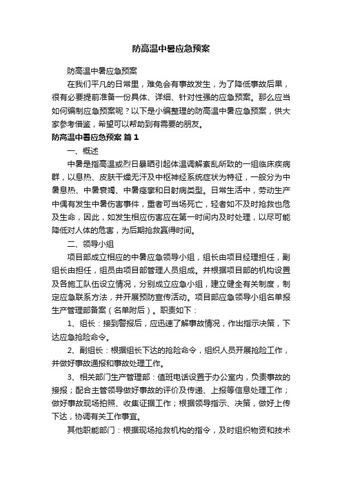 防高温中暑应急预案