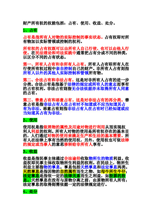 第九课第一框 财产所有权的权能包括：占有、使用、收益、处分。区分