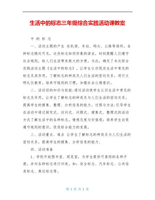 生活中的标志三年级综合实践活动课教案