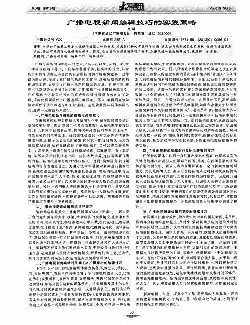 广播电视新闻编辑技巧的实践策略