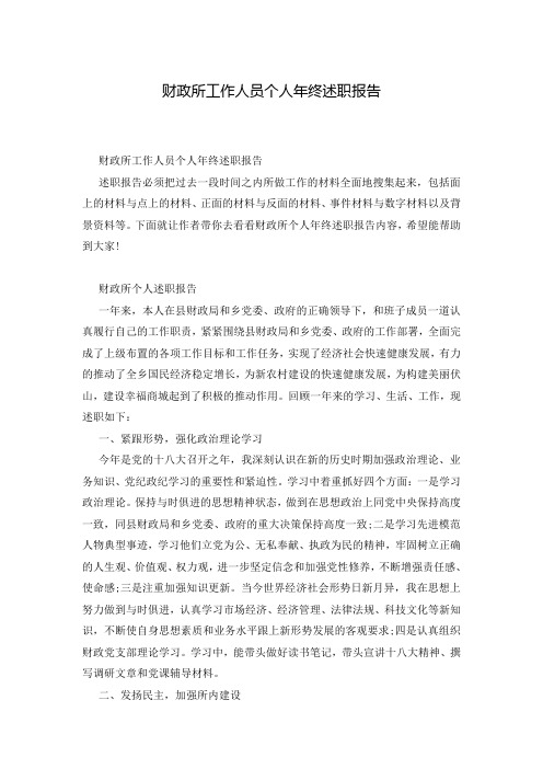 财政所工作人员个人年终述职报告