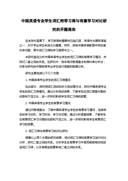 中国英语专业学生词汇附带习得与有意学习对比研究的开题报告