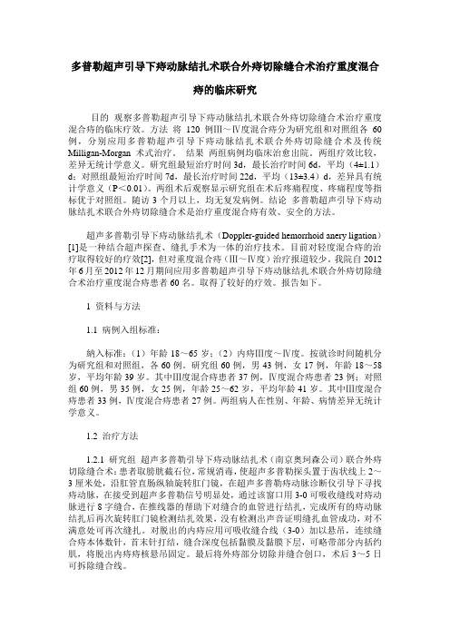 多普勒超声引导下痔动脉结扎术联合外痔切除缝合术治疗重度混合痔