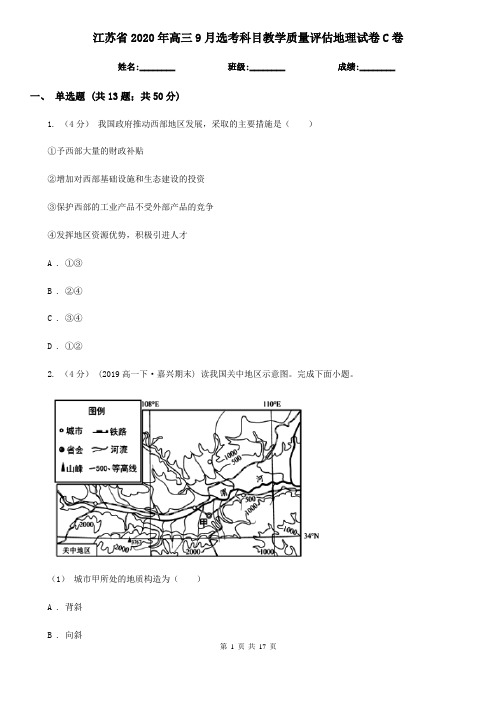 江苏省2020年高三9月选考科目教学质量评估地理试卷C卷