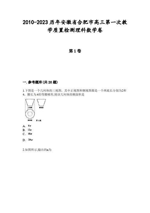 2010-2023历年安徽省合肥市高三第一次教学质置检测理科数学卷