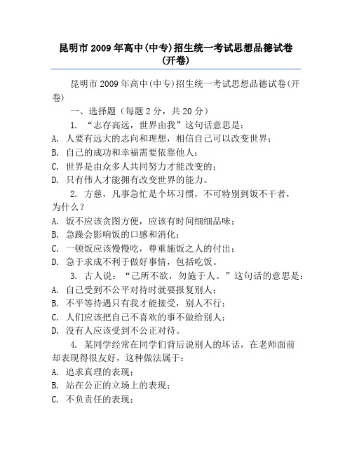 昆明市2009年高中(中专)招生统一考试思想品德试卷(开卷)