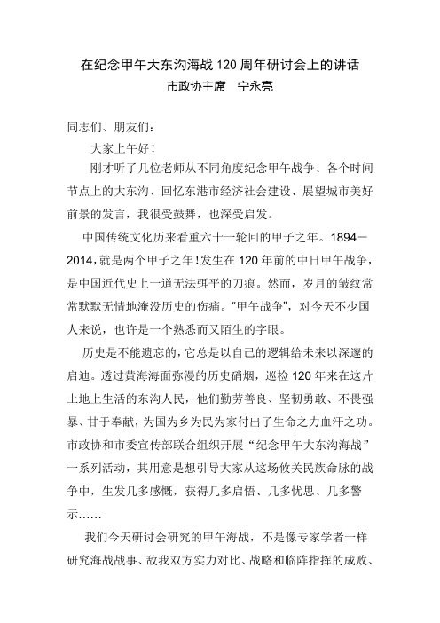 纪念甲午海战研讨会讲话