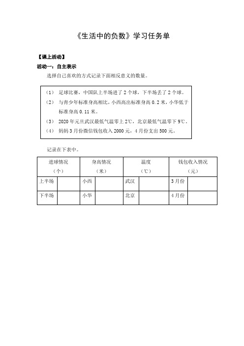 0420六年级数学(人教版)-生活中的负数-3学习任务单