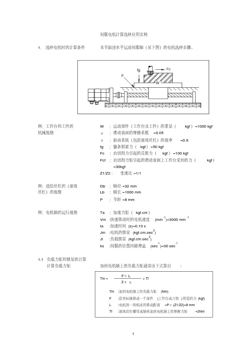 伺服电机计算选择应用实例