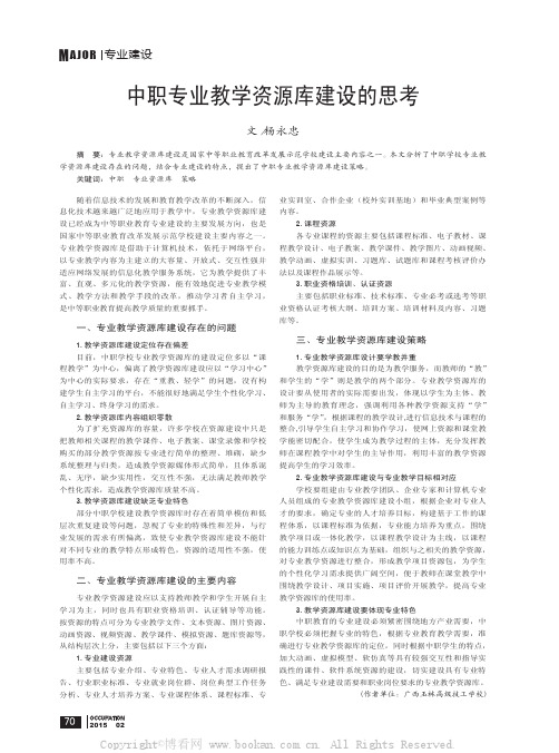 中职专业教学资源库建设的思考