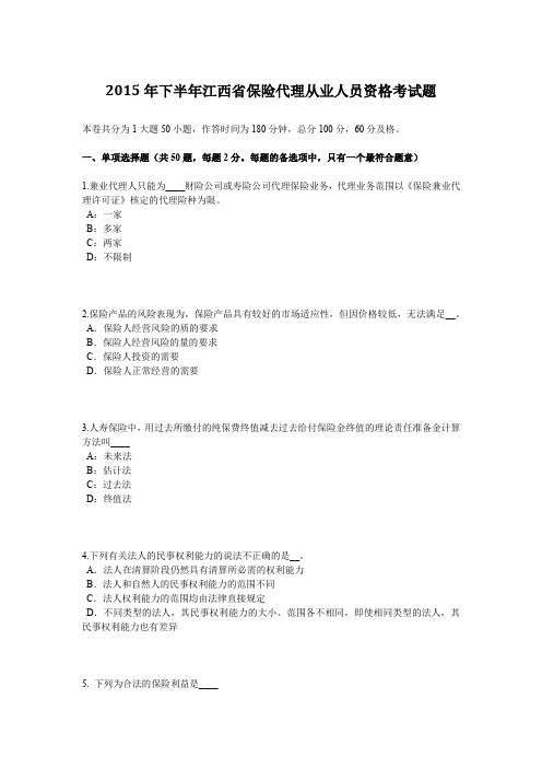 2015年下半年江西省保险代理从业人员资格考试题