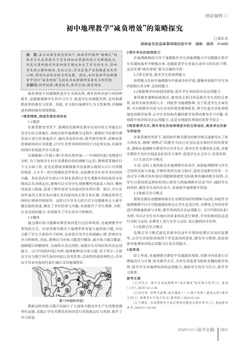 初中地理教学“减负增效”的策略探究