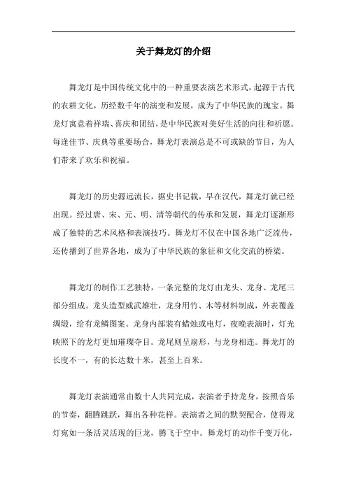 关于舞龙灯的介绍