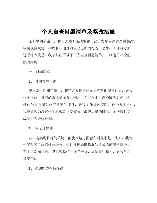 个人自查问题清单及整改措施