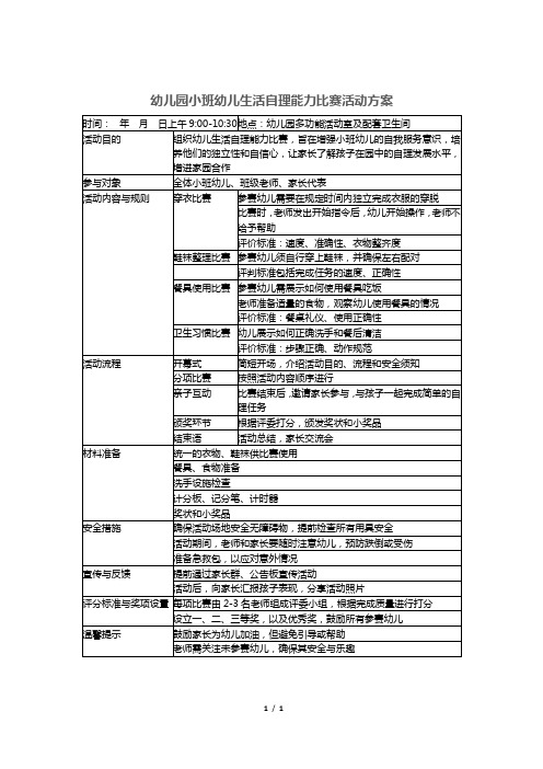 幼儿园小班幼儿生活自理能力比赛活动方案