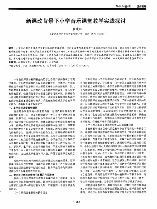 新课改背景下小学音乐课堂教学实践探讨