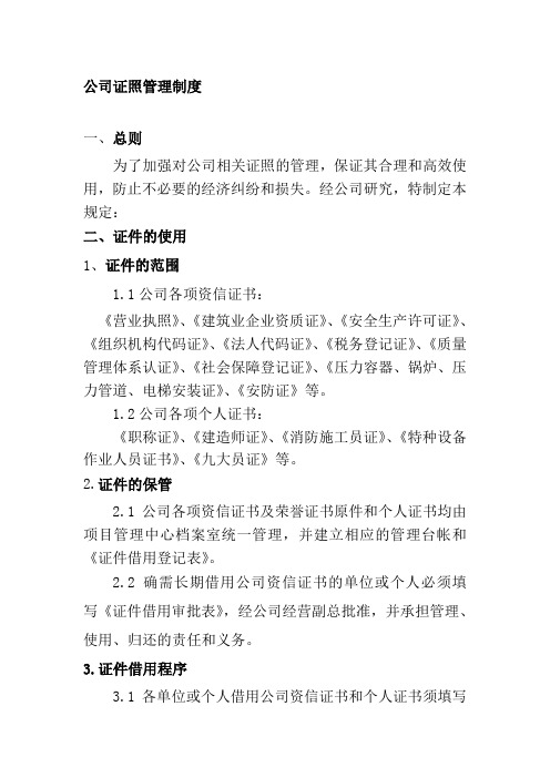 公司证照管理制度