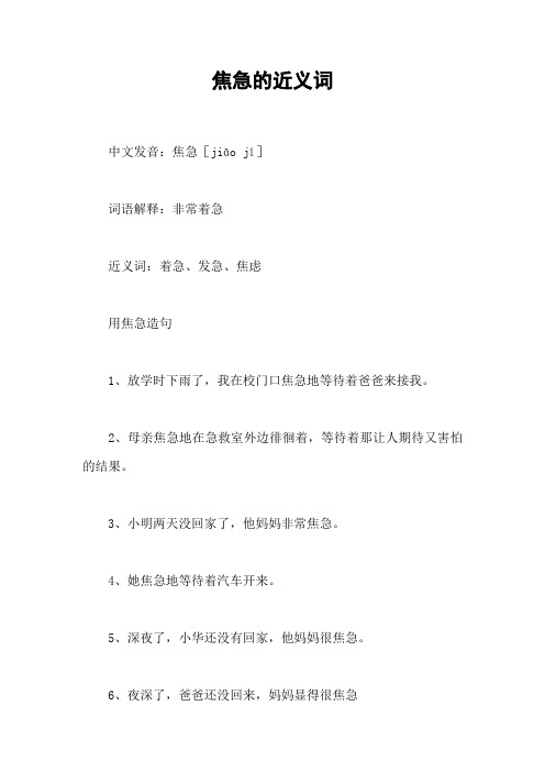 焦急的近义词