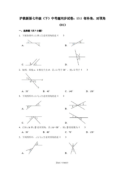 沪教新版七年级下学期 中考题同步试卷：13.1 邻补角、对顶角(01)