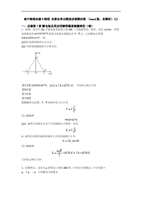 高中物理必修3物理 全册全单元精选试卷测试卷 (word版,含解析)(1)