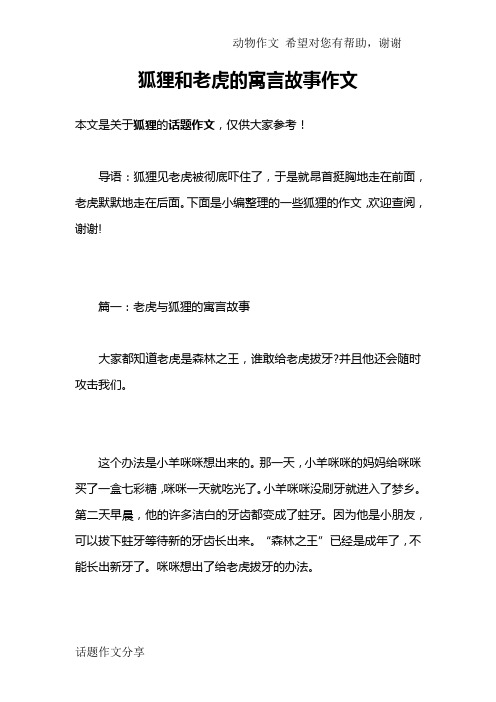 狐狸和老虎的寓言故事作文