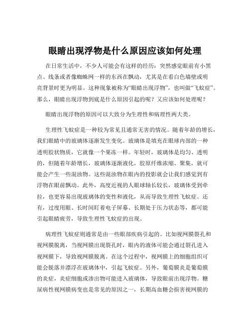 眼睛出现浮物是什么原因应该如何处理