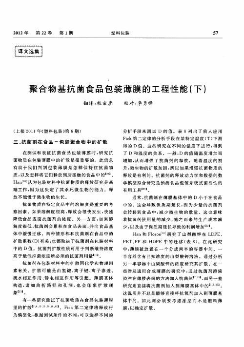 聚合物基抗菌食品包装薄膜的工程性能(下)