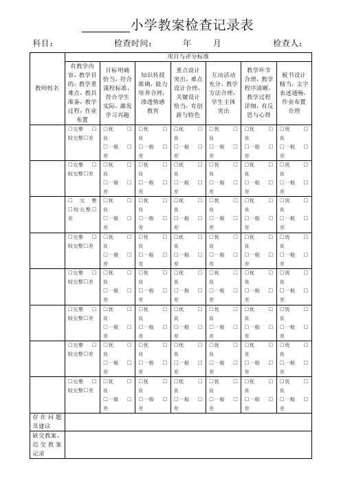 小学教案检查记录表