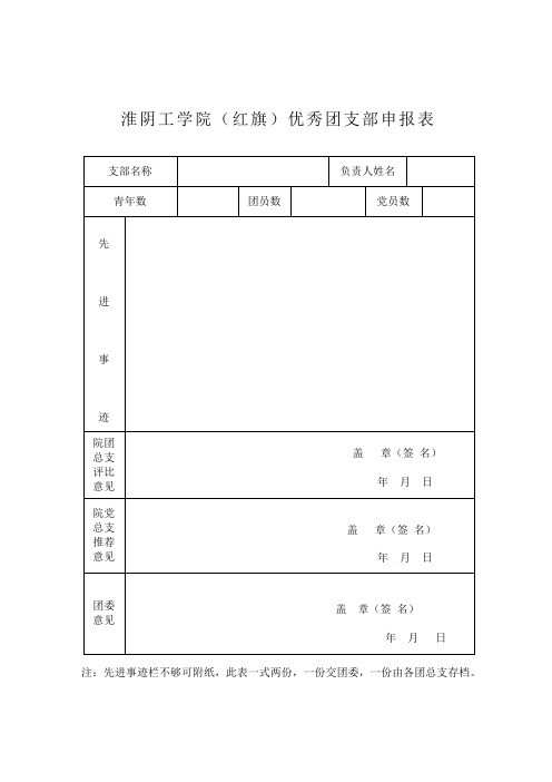 优秀团员申请表格